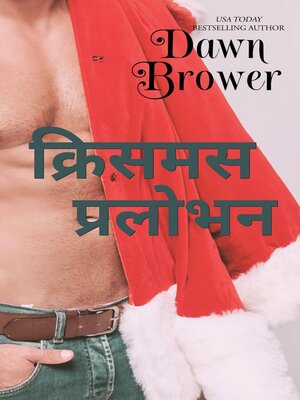 cover image of क्रिसमस प्रलोभन